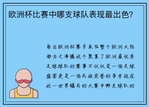 欧洲杯比赛中哪支球队表现最出色？