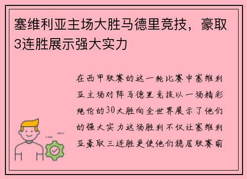 塞维利亚主场大胜马德里竞技，豪取3连胜展示强大实力