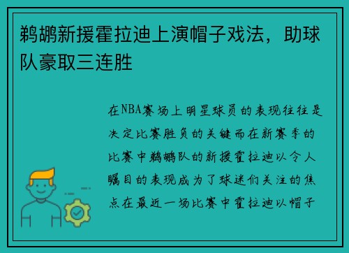 鹈鹕新援霍拉迪上演帽子戏法，助球队豪取三连胜