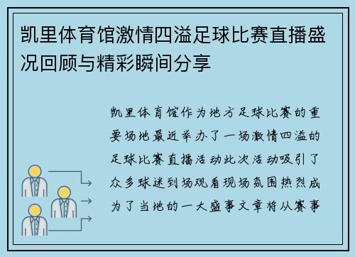凯里体育馆激情四溢足球比赛直播盛况回顾与精彩瞬间分享