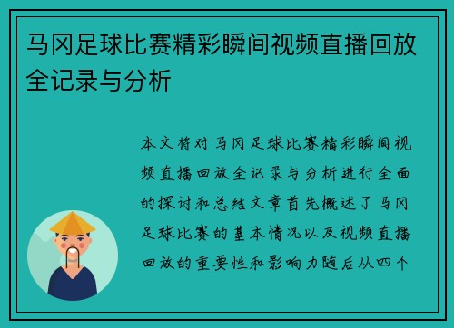 马冈足球比赛精彩瞬间视频直播回放全记录与分析