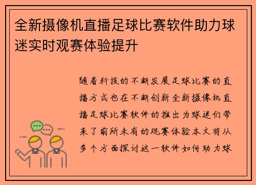 全新摄像机直播足球比赛软件助力球迷实时观赛体验提升
