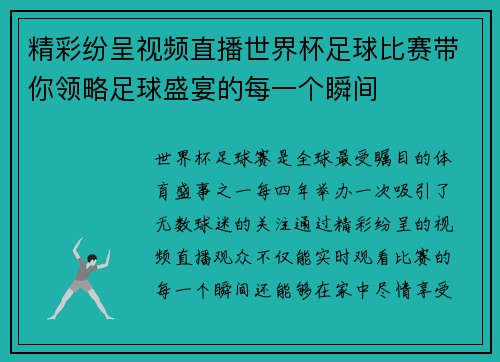 精彩纷呈视频直播世界杯足球比赛带你领略足球盛宴的每一个瞬间