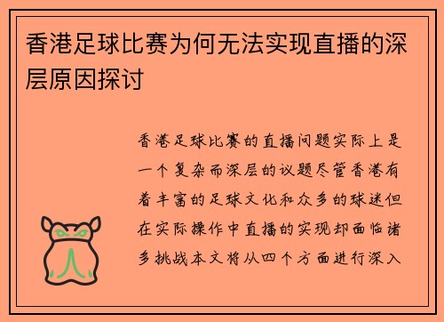 香港足球比赛为何无法实现直播的深层原因探讨