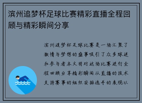 滨州追梦杯足球比赛精彩直播全程回顾与精彩瞬间分享