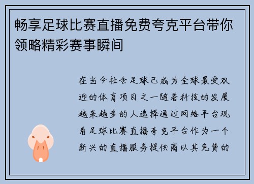 畅享足球比赛直播免费夸克平台带你领略精彩赛事瞬间