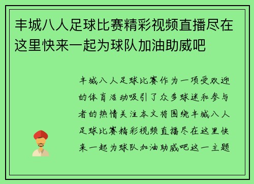 丰城八人足球比赛精彩视频直播尽在这里快来一起为球队加油助威吧