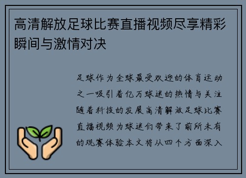 高清解放足球比赛直播视频尽享精彩瞬间与激情对决