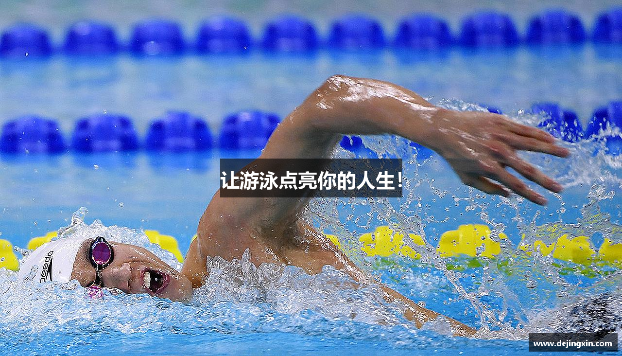 让游泳点亮你的人生！