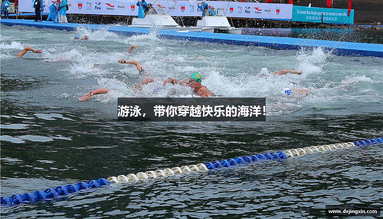 游泳，带你穿越快乐的海洋！