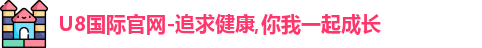 U8国际官方网址